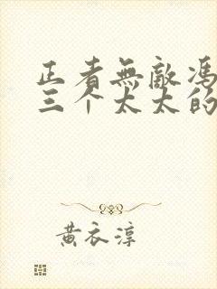 正者无敌冯天魁三个太太的真实身份