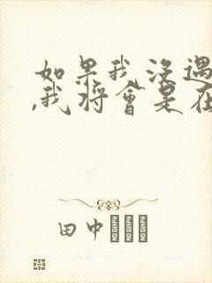 如果我没遇见你,我将会是在哪里