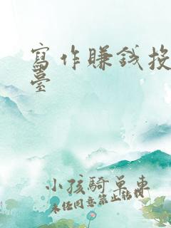 写作赚钱投稿平台