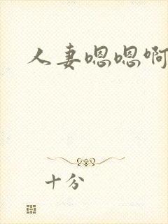 人妻嗯嗯啊