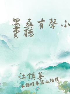墨桑有声小说免费听