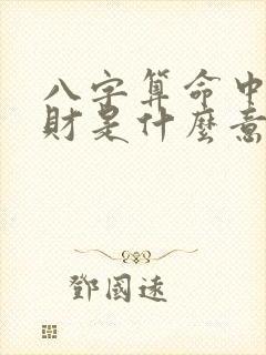 八字算命中的劫财是什么意思
