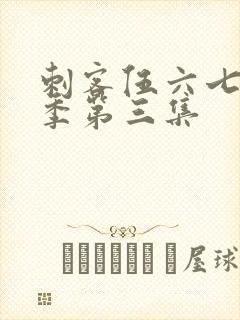 刺客伍六七第四季第三集