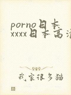 porno日本xxxx日本高清