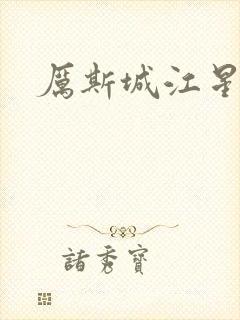 厉斯城江星月
