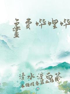 免费哔哩哔哩漫画