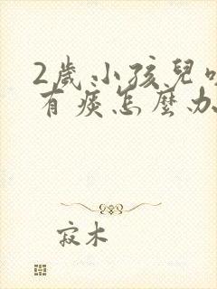2岁小孩儿咳嗽有痰怎么办