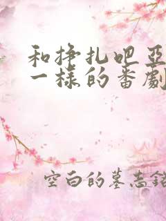 和挣扎吧亚当君一样的番剧