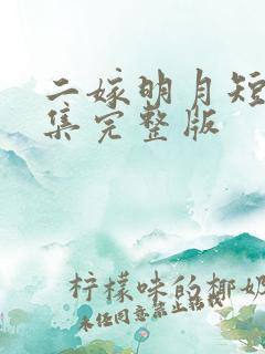 二嫁明月短剧全集完整版