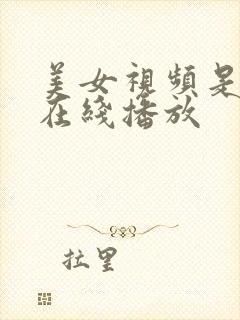 美女视频是黄的在线播放