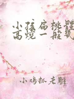 小孩扁桃体发炎高烧一般几天能好