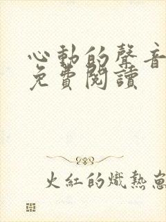 心动的声音漫画免费阅读