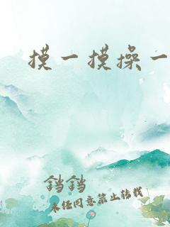 摸一摸操一操