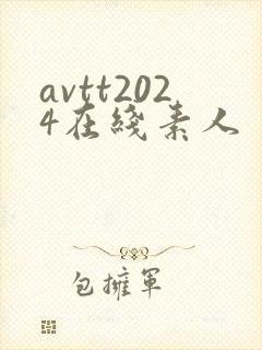avtt2024在线素人