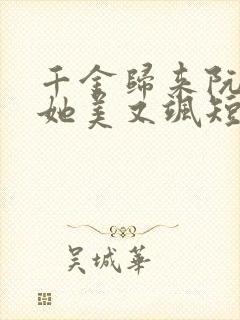 千金归来阮小姐她美又飒短剧