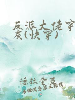 反派大佬穿成炮灰(快穿)