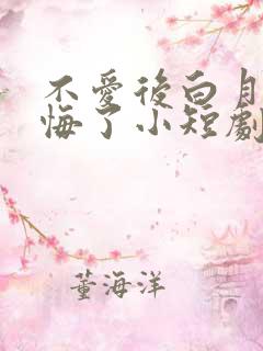 不爱后白月光后悔了小短剧