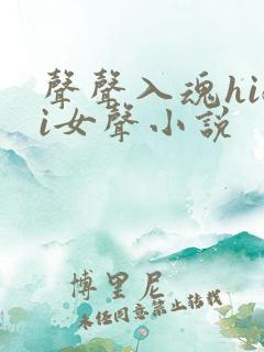 声声入魂hifi女声小说