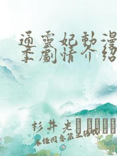 通灵妃动漫第二季剧情介绍