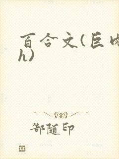 百合文(巨肉高h)