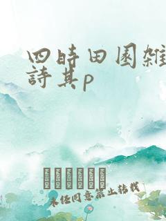 四时田园杂兴古诗其p