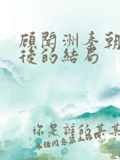 顾闻洲秦朝露最后的结局