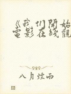 《我们开始吧》电影在线观看