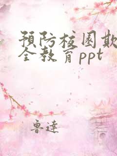 预防校园欺凌安全教育ppt