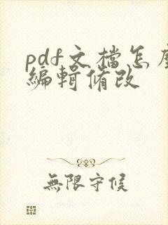 pdf文档怎么编辑修改