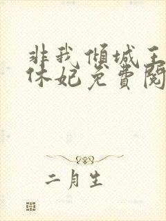 非我倾城王爷要休妃免费阅读