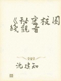 《秘密校园》在线观看