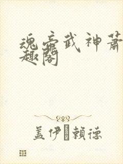 魂帝武神萧逸笔趣阁