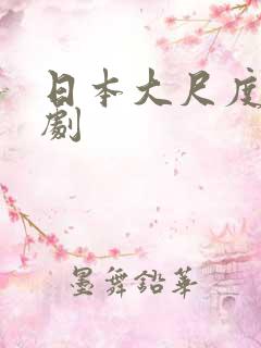 日本大尺度影视剧