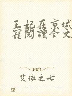 王妃在京城当团宠阅读全文