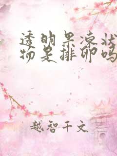 透明果冻状分泌物是排卵吗