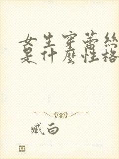 女生穿蕾丝内裤是什么性格