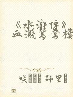 《水浒传》武松血溅鸳鸯楼