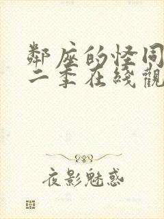 邻座的怪同学第二季在线观看