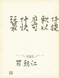 玩什么软件赚钱最快可以提现到微信