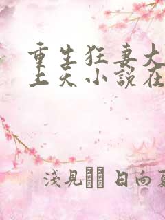 重生狂妻大佬宠上天小说在线