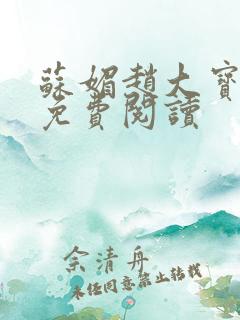 苏媚赵大宝赵勇免费阅读