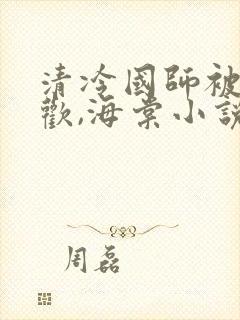 清冷国师被迫承欢,海棠小说双男主