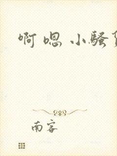 啊 嗯 小骚货