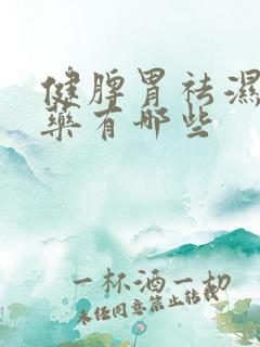健脾胃祛湿的中药有哪些