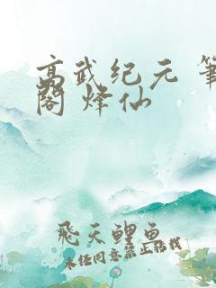 高武纪元 笔趣阁 烽仙