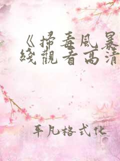 《扫毒风暴》在线观看高清