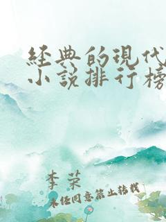 经典的现代言情小说排行榜