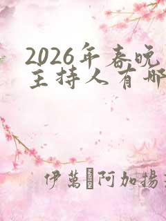 2026年春晚主持人有哪几位