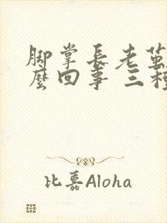 脚掌长老茧是怎么回事 三种引发老茧的因素