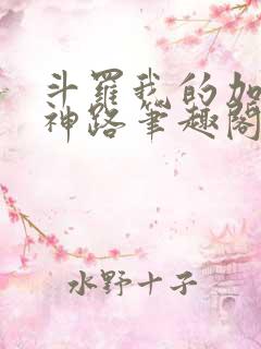 斗罗我的加点成神路笔趣阁